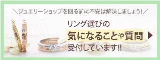 リング選びの気になることや質問受付しています!!