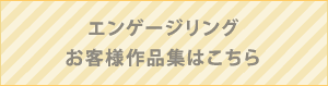 オーダーエンゲージリングはこちら