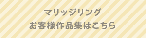 オーダーマリッジリングはこちら