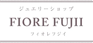 福山の結婚指輪・婚約指輪専門店フィオレフジイ
