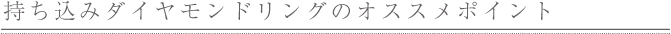 持ち込みダイヤモンドリングのオススメポイント