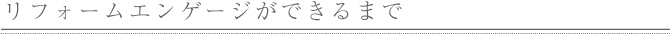 リフォームエンゲージができるまで