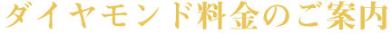 ダイヤモンド料金のご案内