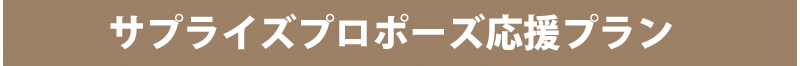 サプライズプロポーズ