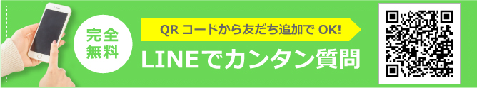 LINEでカンタン質問