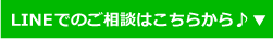 LINEでのご相談はこちらから