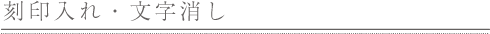 刻印入れ・文字消し