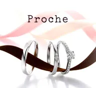 結婚指輪・婚約指輪ブランドProche
