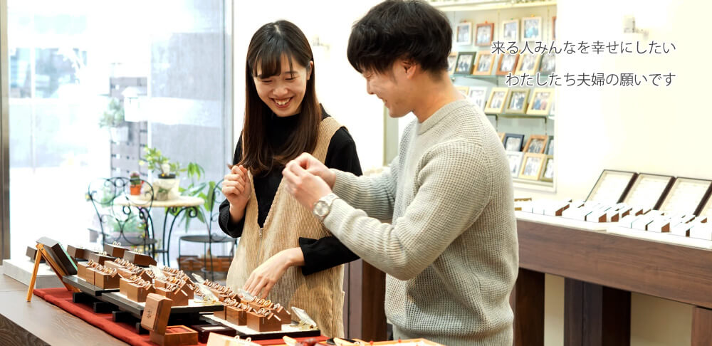 来る人たちみんなを幸せにしたい。わたしたち夫婦の願いです。