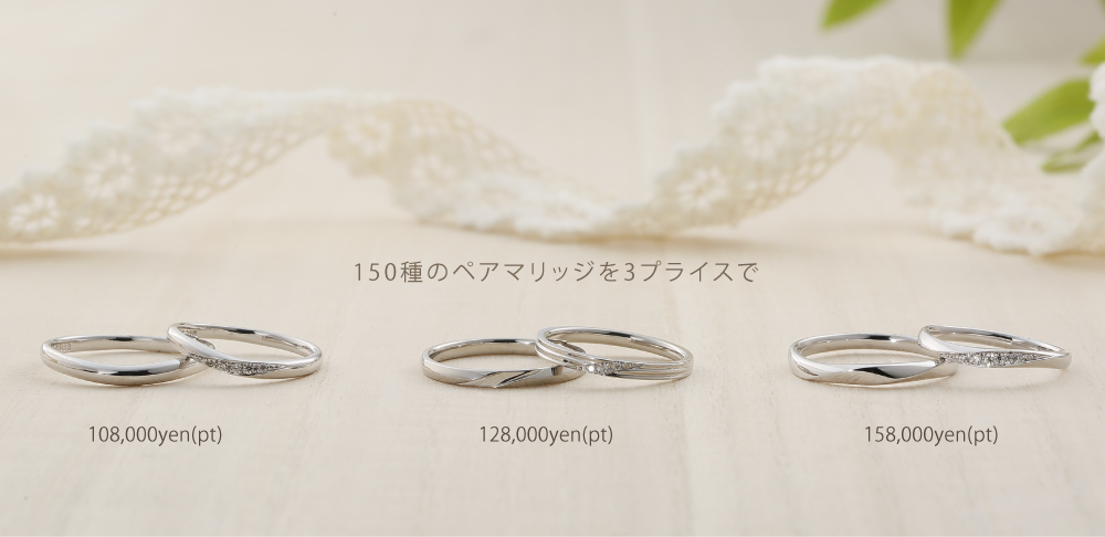 150種のペアマリッジを3プライスで