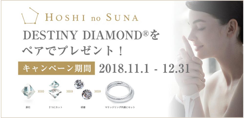 DESTINY DAIAMONDRをペアでプレゼント!キャンペーン期間2018年11月1日~12月31日
